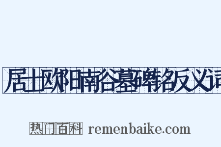 居士欧阳南谷墓碑铭反义词是什么意思的图片